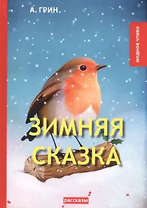 Зимняя сказка: рассказы