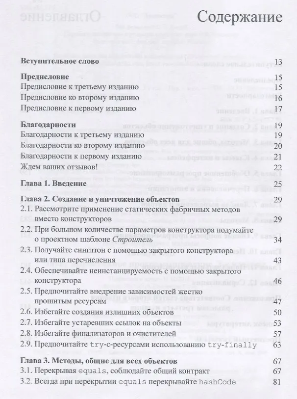 Книга Java: эффективное программирование (Джошуа Блох) — 2