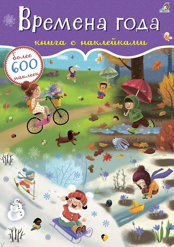 Книга Времена года. Книга с наклейками. Более 600 наклеек (Евгений Сосновский) — 1