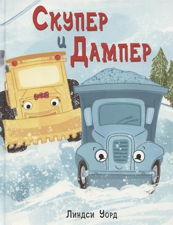 Книга Скупер и Дампер (Линдси Уорд) — 1