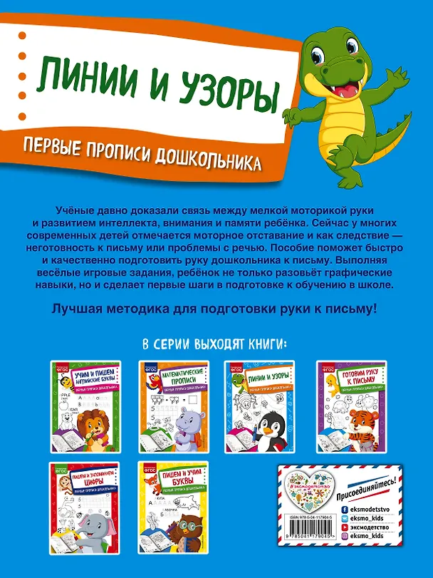 Книга Линии и узоры. Первые прописи дошкольника (Ольга Александрова) — 2