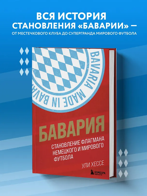 Книга Бавария. Становление флагмана немецкого и мирового футбола (Ули Хессе) — 5