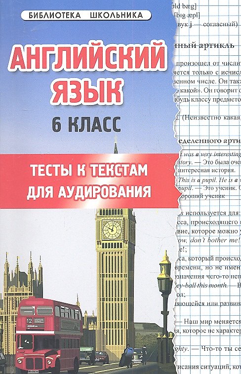 Книга Английский язык.6 класс: тесты к текстам для аудирования (Наталья Шкодина) — 1