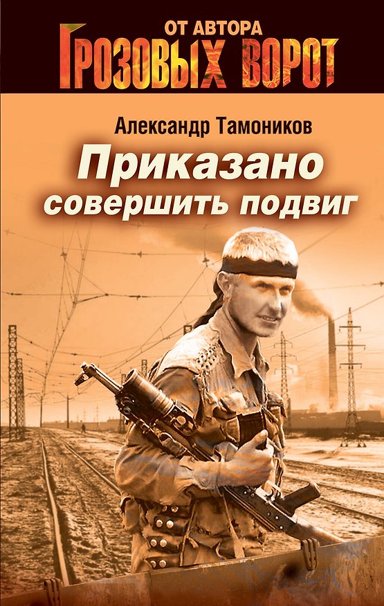 Книга СН.Грозов(м).Приказано совершить подвиг (Александр Тамоников) — 1