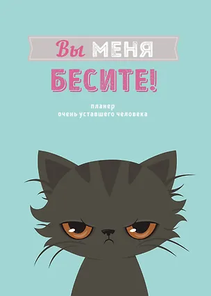 Планер недат. А4 36л "Вы меня бесите!" скоба, вертик. 3062674