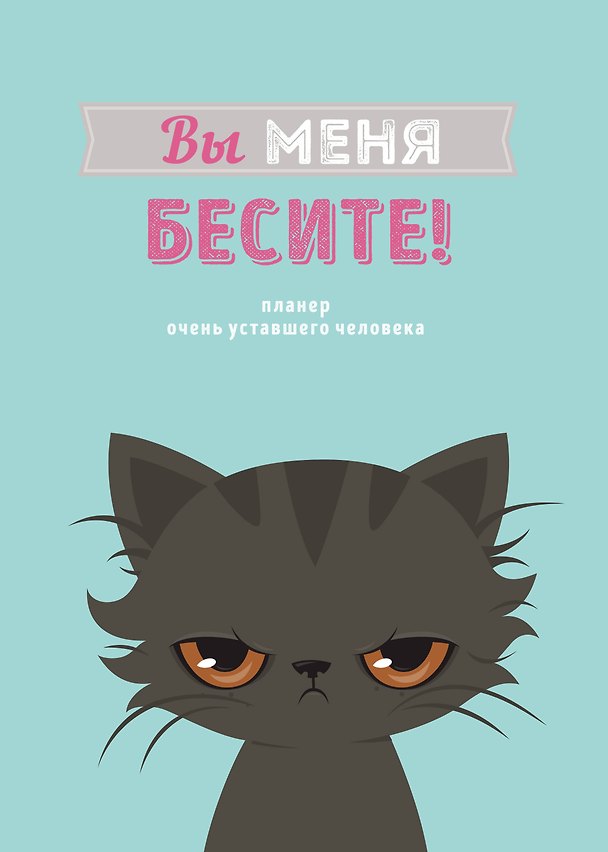 Планер недатированный «Вы меня бесите!» А4, 36 листов - Эксмо 3062674 — 1
