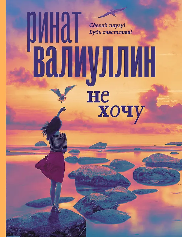 Книга Не хочу (Ринат Валиуллин) — 1