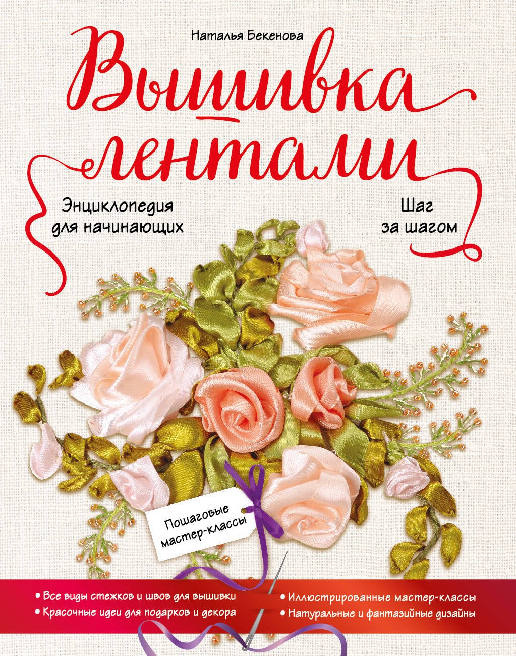 

Вышивка лентами шаг за шагом. Энциклопедия для начинающих