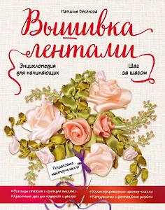 Вышивка лентами шаг за шагом. Энциклопедия для начинающих