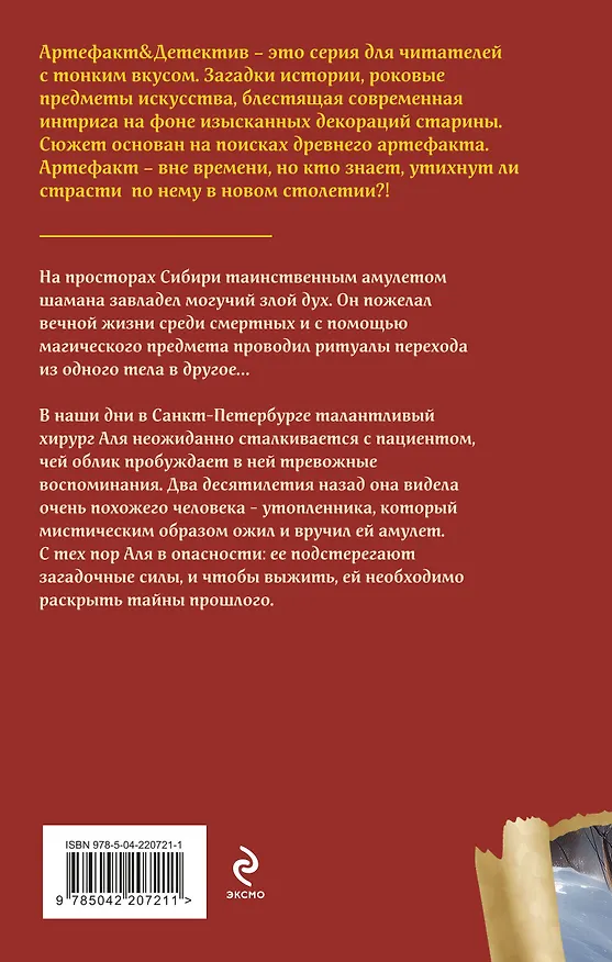 Книга Амулет сибирского шамана (Наталья Александрова) — 2