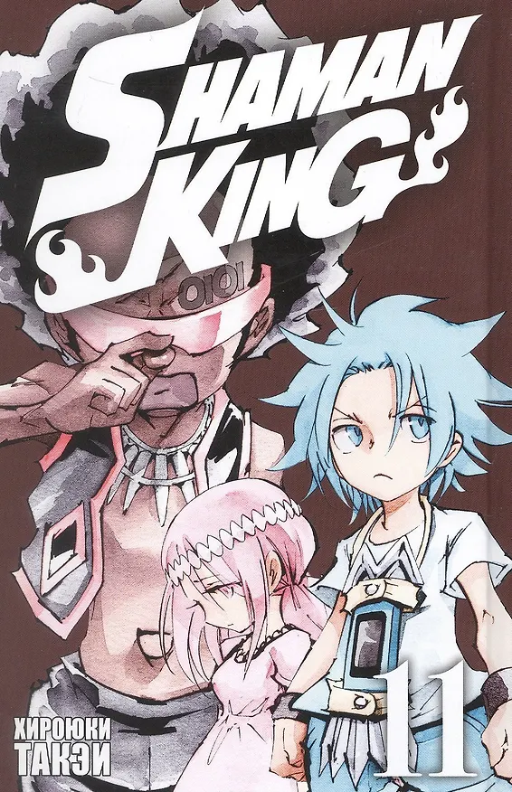 Король шаманов. Том 11 (Shaman King). Манга 3037590 — 3
