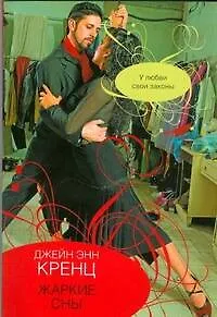 Книга Жаркие сны (Джейн Кренц)