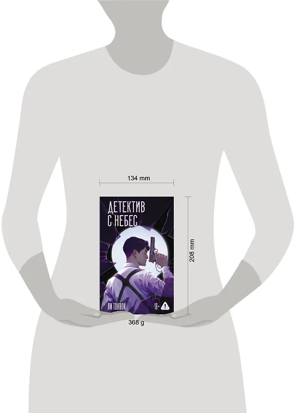 Книга Детектив с небес (Тонвон Ли) — 8