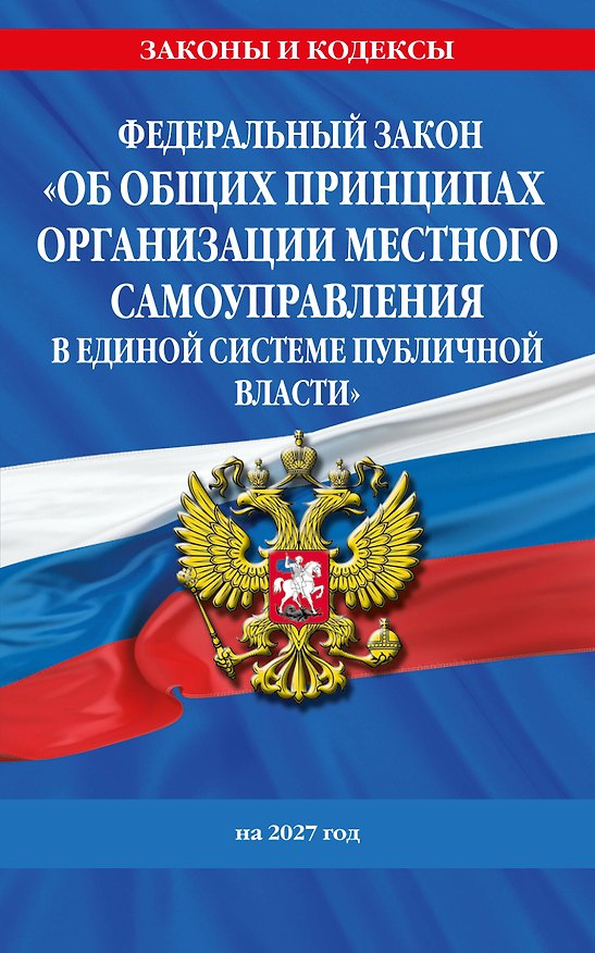 Книга ФЗ "Об общих принципах организации местного самоуправления в единой системе публичной власти" на 2027 год () — 1