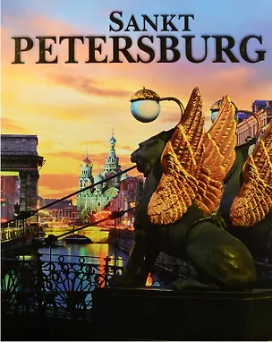 Книга Sankt Petersburg, на немецком языке (Маргарита Альбедиль)