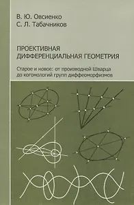 Проективная дифференциальная геометрия. Старое и новое: от производной Шварца до комологий групп диффеоморфизмов