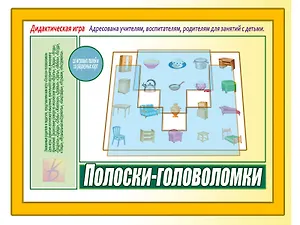Полоски-головоломки Дидактическая игра (3+) (папка) Телепень