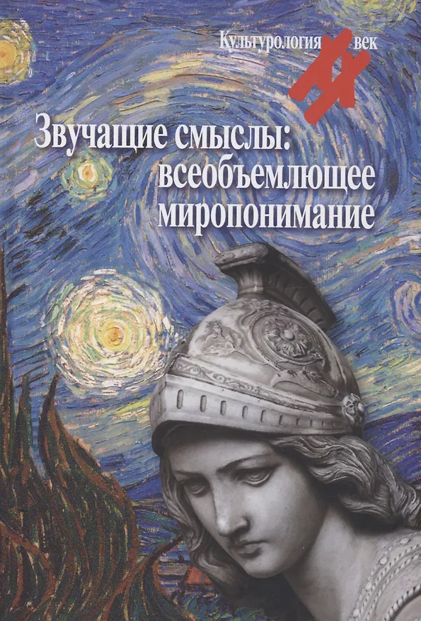 Книга Звучащие смыслы: Всеобъемлющее миропонимание. Культурологический альманах/ () — 1