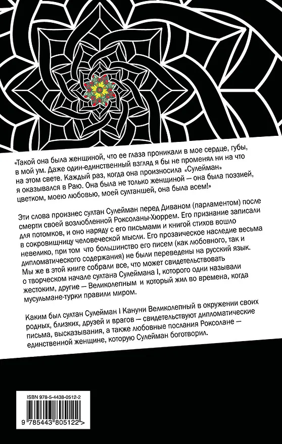 Книга Султан Сулейман и Роксолана. Вечная любовь в письмах, стихах, документах... () — 2