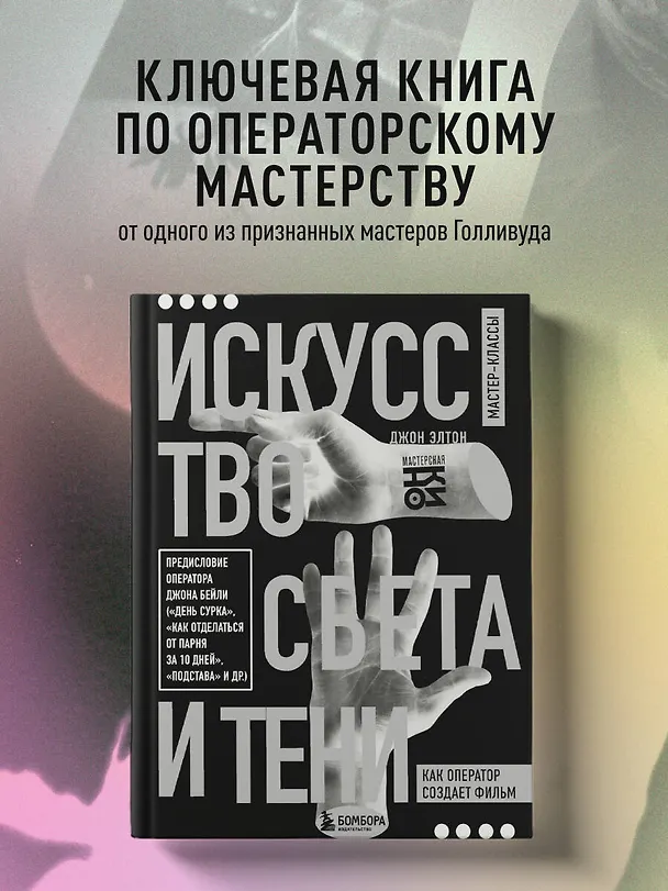 Книга Искусство света и тени. Как оператор создает фильм (Джон Элтон) — 6