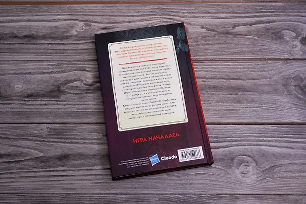 Книга Cluedo. Нож во тьме (Диана Петерфройнд) — 11