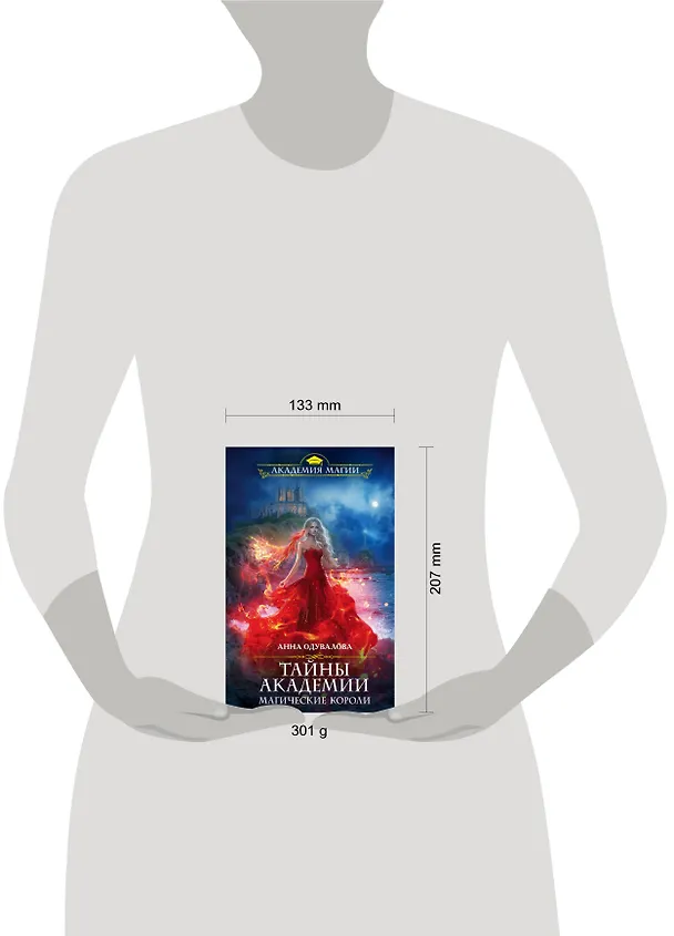 Книга Тайны академии. Магические короли (Анна Одувалова) — 5