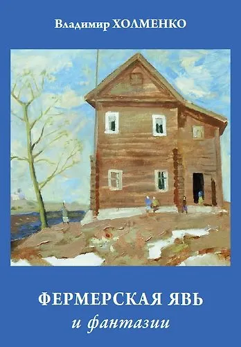 Книга Фермерская явь и фантазии (Владимир Холменко) — 1