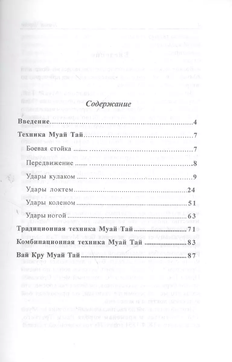 Муай Тай- Тайский бокс - купить книгу с доставкой в интернет-магазине  «Читай-город». ISBN: 966---84-72-34--9