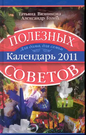 Календарь полезных советов 2011 — 2245784 — 1