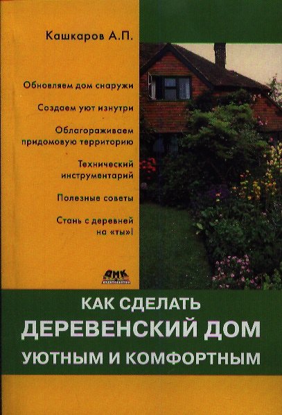 Книга Как сделать деревенский дом уютным и комфортным (Андрей Кашкаров) — 1