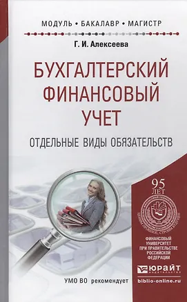 Книга Бухгалтерский финансовый учет. Отдельные виды обязательств. Учебное пособие для бакалавриата и магистратуры (Г.И. Алексеева)