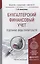 Бухгалтерский финансовый учет. Отдельные виды обязательств. Учебное пособие для бакалавриата и магистратуры — 2443673 — 1