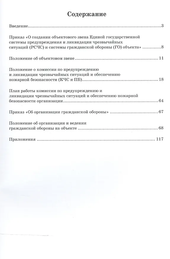 Книга Типовые положения основных структур РСЧС и ГО объектового звена. Функциональные обязанности по ГО и ЧС работников объекта. Учебное пособие () — 2