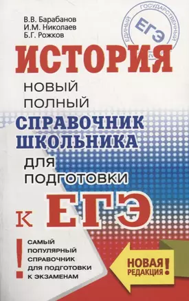 История. Новый полный справочник школьника для подготовки к ЕГЭ — 2751775 — 1