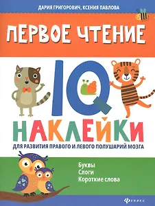 Первое чтение:IQ-наклейки для развития правого и левого полушарий мозга...