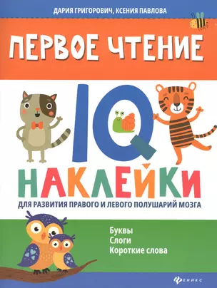 Первое чтение:IQ-наклейки для развития правого и левого полушарий мозга... — 2813051 — 1