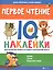 Первое чтение:IQ-наклейки для развития правого и левого полушарий мозга... — 2813051 — 1
