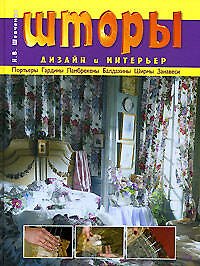 Книга Шторы: Дизайн и интерьер (Наталья Шевченко) — 1