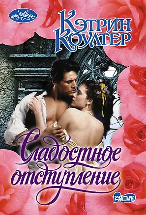 Книга Сладостное отступление (Кэтрин Коултер)