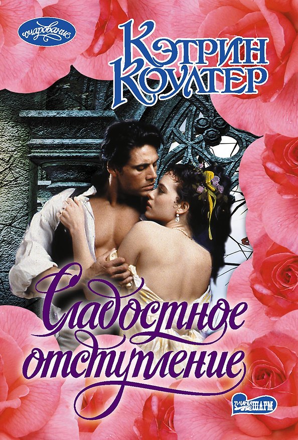 Книга Сладостное отступление (Кэтрин Коултер) — 1