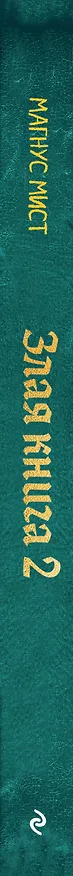 Книга Злая книга 2 (новое оформление) (Магнус Мист) — 3