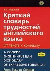 Краткий словарь трудностей английского языка: От текста к контексту — 1898795 — 1