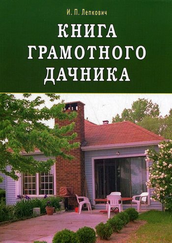 

Книга грамотного дачника