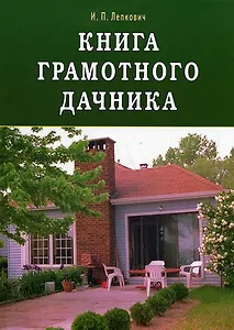 Книга грамотного дачника