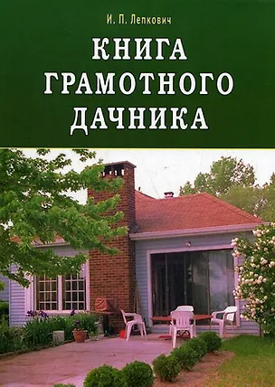 Книга Книга грамотного дачника (Игорь Лепкович)
