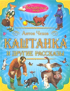Каштанка и другие рассказы.