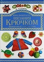 Книга Начальный курс вязания крючком. Пошаговый самоучитель ()