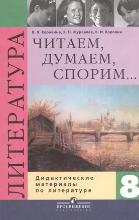 Читаем, думаем, спорим: дидактические материалы по литературе: 8 класс — 2373319 — 1