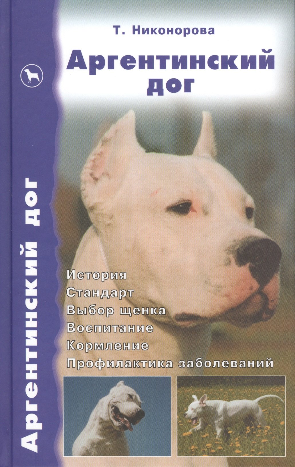 

Аргентинский дог: История, стандарт, выбор щенка, воспитание, кормление, профилактика заболеваний