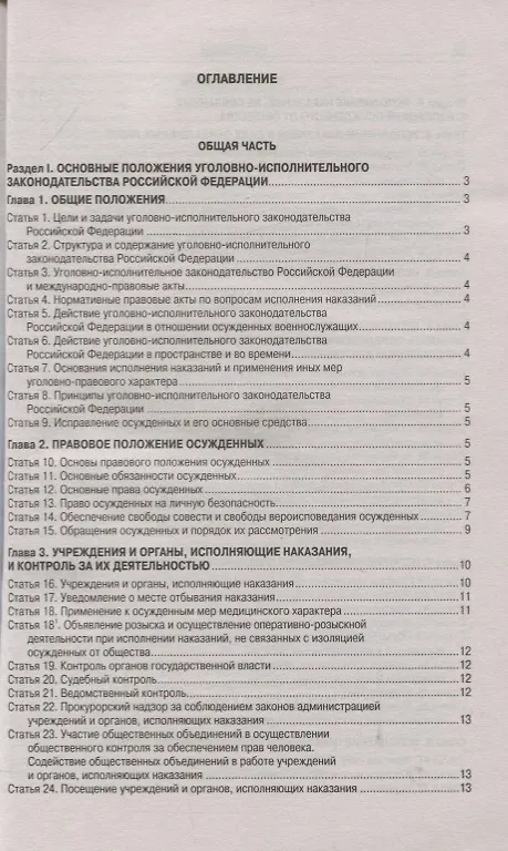 Книга Уголовно-исполнительный Кодекс Российской Федерации. Официальный текст. Текст Кодекса приводится по состоянию на 1 ноября 2019 года. С таблицей изменений и постановлениями судов () — 2